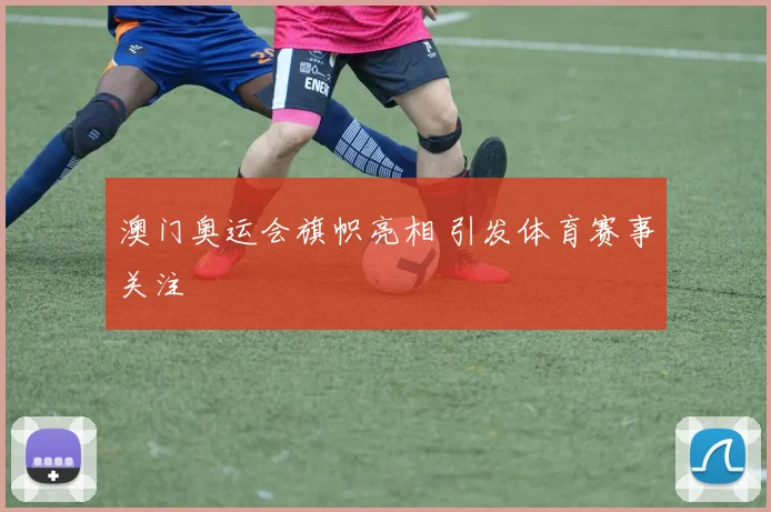 澳门奥运会旗帜亮相 引发体育赛事关注