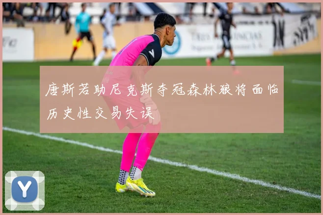 唐斯若助尼克斯夺冠森林狼将面临历史性交易失误