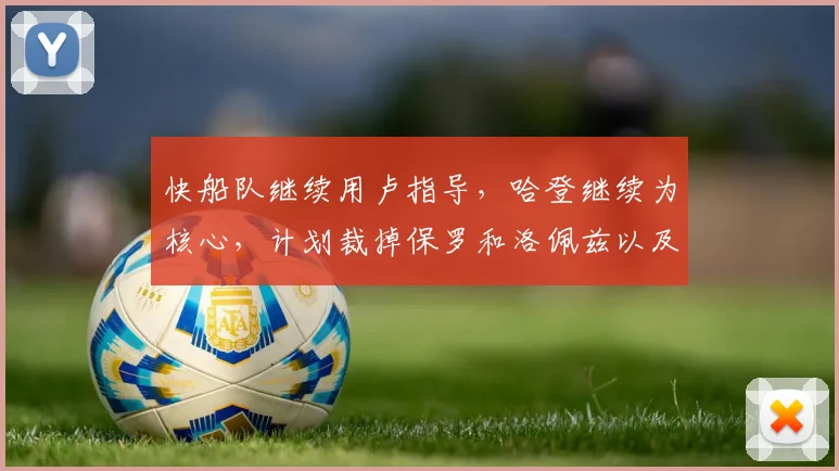快船队继续用卢指导，哈登继续为核心，计划裁掉保罗和洛佩兹以及比尔