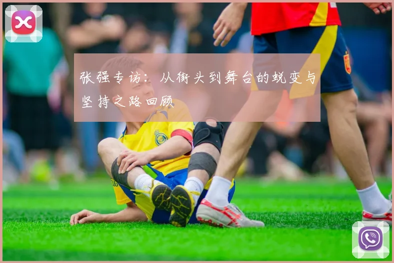 张强专访：从街头到舞台的蜕变与坚持之路回顾
