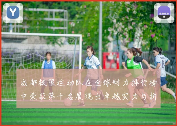 成都极限运动队在全球耐力排行榜中荣获第十名展现出卓越实力与拼搏精神